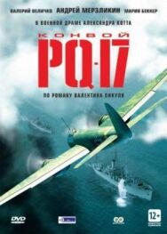 Конвой PQ-17 постер к фильму смотреть онлайн на HD Rezka