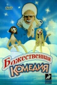Божественная комедия постер к фильму смотреть онлайн на HD Rezka