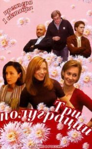 Три полуграции постер к фильму смотреть онлайн на HD Rezka