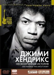 Джимми Хендрикс: Неоконченная история постер к фильму смотреть онлайн на HD Rezka
