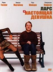 Ларс и настоящая девушка постер к фильму смотреть онлайн на HD Rezka