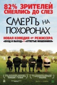 Смерть во время похорон постер к фильму смотреть онлайн на HD Rezka