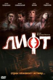 Лифт постер к фильму смотреть онлайн на HD Rezka