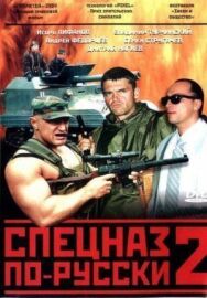 Спецназ по-русски 2 постер к фильму смотреть онлайн на HD Rezka