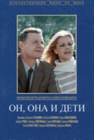 Он, она и дети постер к фильму смотреть онлайн на HD Rezka