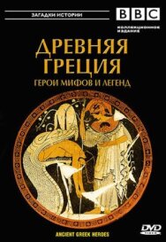 BBC: Древняя Греция постер к фильму смотреть онлайн на HD Rezka