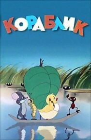 Кораблик постер к фильму смотреть онлайн на HD Rezka