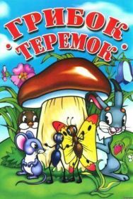 Грибок-теремок постер к фильму смотреть онлайн на HD Rezka