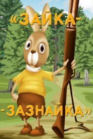 Зайка-зазнайка постер к фильму смотреть онлайн на HD Rezka