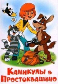 Каникулы в Простоквашино постер к фильму смотреть онлайн на HD Rezka