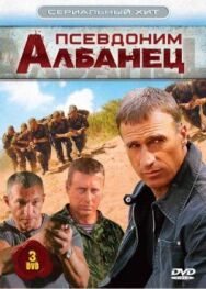 Псевдоним «Албанец» постер к фильму смотреть онлайн на HD Rezka