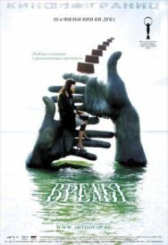 Время постер к фильму смотреть онлайн на HD Rezka