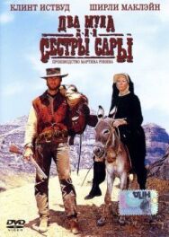 Два мула для сестры Сары постер к фильму смотреть онлайн на HD Rezka