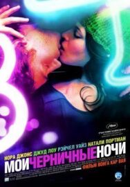 Мои черничные ночи постер к фильму смотреть онлайн на HD Rezka
