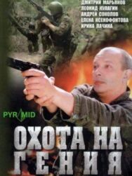 Охота на Гения постер к фильму смотреть онлайн на HD Rezka