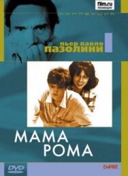 Мама Рома постер к фильму смотреть онлайн на HD Rezka