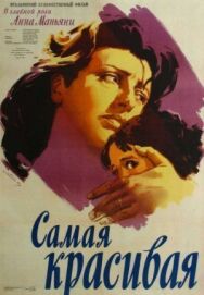 Самая красивая постер к фильму смотреть онлайн на HD Rezka