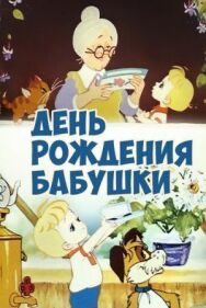 День рождения бабушки постер к фильму смотреть онлайн на HD Rezka