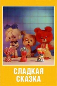Сладкая сказка постер к фильму смотреть онлайн на HD Rezka