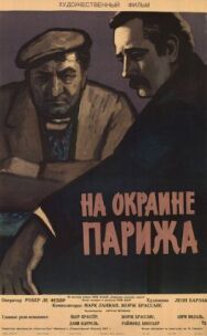 Порт де Лила: На окраине Парижа постер к фильму смотреть онлайн на HD Rezka