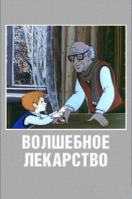 Волшебное лекарство постер к фильму смотреть онлайн на HD Rezka