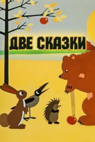 Две сказки постер к фильму смотреть онлайн на HD Rezka