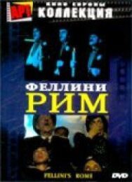 Рим постер к фильму смотреть онлайн на HD Rezka
