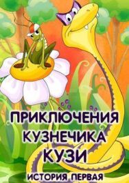Приключения кузнечика Кузи (История первая) постер к фильму смотреть онлайн на HD Rezka