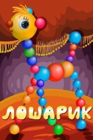 Лошарик постер к фильму смотреть онлайн на HD Rezka