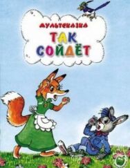 Так сойдет постер к фильму смотреть онлайн на HD Rezka