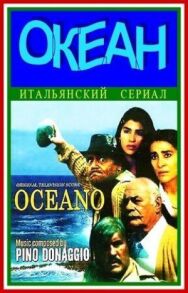Океан постер к фильму смотреть онлайн на HD Rezka