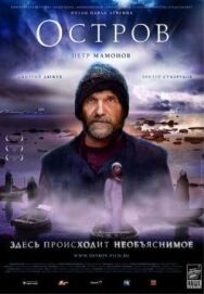 Остров постер к фильму смотреть онлайн на HD Rezka
