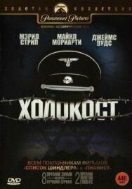 Холокост постер к фильму смотреть онлайн на HD Rezka