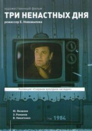 Три ненастных дня постер к фильму смотреть онлайн на HD Rezka