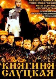 Княгиня Слуцкая постер к фильму смотреть онлайн на HD Rezka