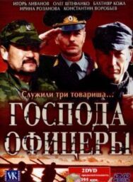 Господа офицеры постер к фильму смотреть онлайн на HD Rezka