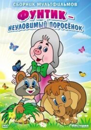 Неуловимый Фунтик постер к фильму смотреть онлайн на HD Rezka