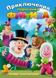 Фунтик и сыщики постер к фильму смотреть онлайн на HD Rezka