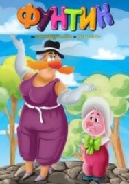 Фунтик и старушка с усами постер к фильму смотреть онлайн на HD Rezka