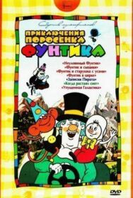 Фунтик в цирке постер к фильму смотреть онлайн на HD Rezka