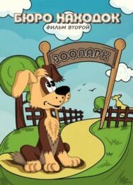 Бюро находок (Фильм 2) постер к фильму смотреть онлайн на HD Rezka