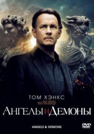 Ангелы и Демоны постер к фильму смотреть онлайн на HD Rezka