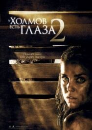 У холмов есть глаза 2 постер к фильму смотреть онлайн на HD Rezka