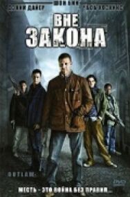 Вне закона постер к фильму смотреть онлайн на HD Rezka