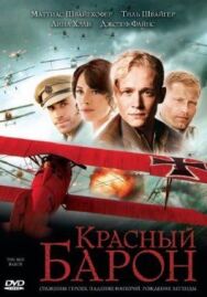 Красный Барон постер к фильму смотреть онлайн на HD Rezka
