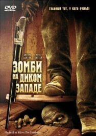 Зомби на Диком Западе постер к фильму смотреть онлайн на HD Rezka