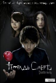 Тетрадь смерти постер к фильму смотреть онлайн на HD Rezka