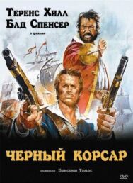 Чёрный корсар постер к фильму смотреть онлайн на HD Rezka