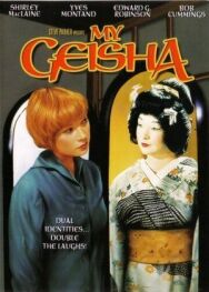 Моя гейша постер к фильму смотреть онлайн на HD Rezka