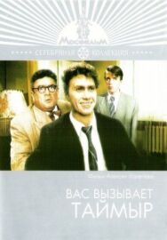 Вас вызывает Таймыр постер к фильму смотреть онлайн на HD Rezka